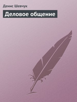 cover image of Деловое общение